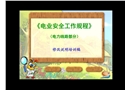 《電業安全工作規程》講義