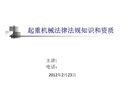 起重機械法律法規知識和資質