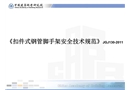 《扣件式鋼管腳手架安全技術規范》JGJ130-2011