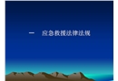 應急救援法律法規及應急演練
