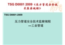 壓力管道安全技術監察規程