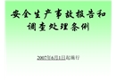安全生產事故處理條例課件