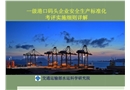 一級港口碼頭企業(yè)安全生產(chǎn)標準化考評實施細則詳解