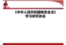 《中華人民共和國(guó)核安全法》學(xué)習(xí)研究體會(huì)