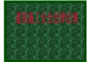 建筑施工安全法律法規(guī)