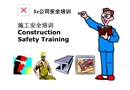 某公司員工入場安全教育培訓（中英文）