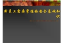 新員工需要掌握的安全基礎(chǔ)知識.