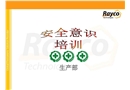 新員工培訓(安全意識培訓)