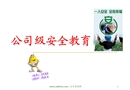廠級安全培訓(xùn)