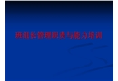 班組長管理職責(zé)與能力培訓(xùn)