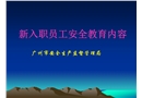 新入職員工安全教育內(nèi)容