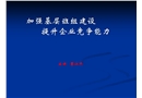 加強基層班組建設(shè)