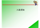 某項目新員工入場須知教育