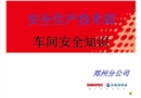 車間安全知識培訓教材