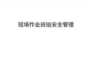 現場作業班組安全管理