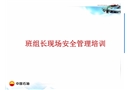 班組長現場安全管理培訓