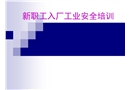 新職工入廠工業安全培訓