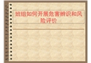 班組如何做好危害辨識