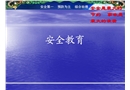 新員工入廠安全教育培訓課件