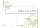 新職工安全教育培訓課件