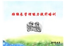 班組長管理能力提升培訓