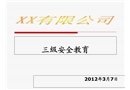 化工企業三級安全教育內容