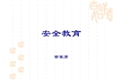 危化品碼頭新員工安全教育培訓