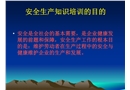 員工三級安全教育安全生產知識培訓