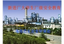 新進廠大學生廠級安全教育
