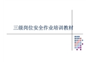 三級崗位安全作業培訓教材