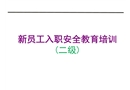 新員工入職安全教育培訓