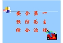 新職工公司級安全培訓課件