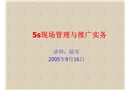 5s現場管理與推廣實務