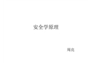 安全學原理