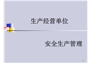 安全生產管理培訓材料
