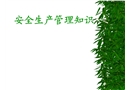 安全教育培訓之安全生產管理知識