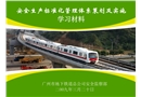 《安全生產標準化管理體系》學習材料