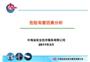 危險有害因素分析