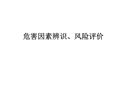 危害因素辨識、風險評價
