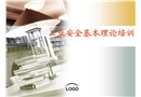 工業安全基本理論培訓