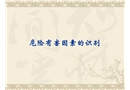 危險、有害因素辨識