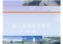 安全管理培訓講稿