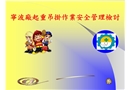 移動式起重機安全管理