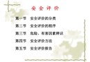 安全管理-安全評價