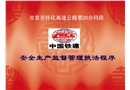 安全生產監督管理執法程序