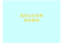 現代安全管理培訓