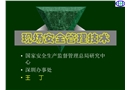 現場安全管理技術