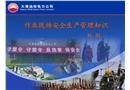 作業現場安全生產管理知識