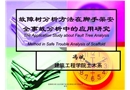 故障樹分析方法在腳手架安全事故分析中的應用研究