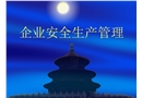 企業安全生產管理培訓（初級安全主任培訓課件）